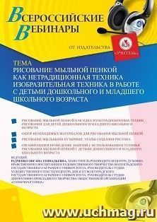 Оформление сертификата участника вебинара 28.05.2020 «Рисование мыльной пенкой как нетрадиционная техника рисования в работе с детьми дошкольного и младшего школьного возраста» (объем 2 ч.)
