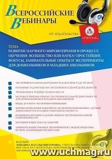 Оформление сертификата участника вебинара 28.05.2020 «Развитие научного мировоззрения в процессе обучения: волшебство или наука? Простейшие фокусы, занимательные опыты и эксперименты для дошкольников и младших школьников» (объем 4 ч.)