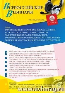 Оформление сертификата участника вебинара 28.05.2020 «Формирование географических представлений как средство познавательного развития дошкольников и младших школьников: занимательные и развивающие игры и упражнения, викторины, кроссворды, виртуальные путе
