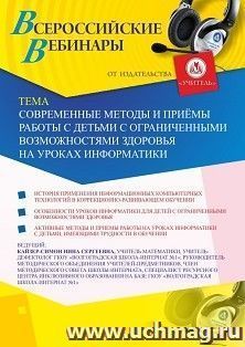 Оформление сертификата участника вебинара 28.05.2020 «Современные методы и приёмы работы с детьми с ограниченными возможностями здоровья на уроках информатики» (объем 2 ч.)