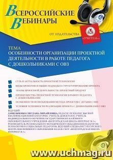 Оформление сертификата участника вебинара 29.05.2020 «Особенности организации проектной деятельности в работе педагога с дошкольниками с ОВЗ» (объем 4 ч.)
