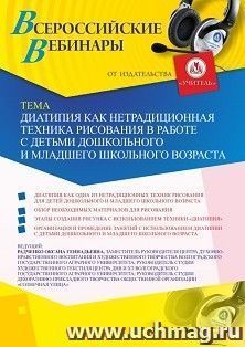 Оформление сертификата участника вебинара 01.06.2020 «Диатипия как нетрадиционная техника в работе с детьми дошкольного и младшего школьного возраста» (объем 2 ч.)