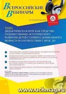 Оформление сертификата участника вебинара 02.06.2020 «Дидактическая игра как средство художественно-эстетического развития детей старшего дошкольного возраста в соответствии с ФГОС ДО» (объем 2 ч.)