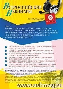 Оформление сертификата участника вебинара 02.06.2020 «Инновационная мастерская логопеда в работе с детьми дошкольного возраста: биоэнергопластика, фейсбилдинг, ритмопластика, Су-Джок, звукотерапия, мнемотехника, синквейн, артикуляционная и дыхательная гим