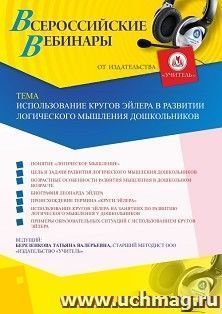 Оформление сертификата участника вебинара 02.06.2020 «Использование кругов Эйлера в развитии логического мышления дошкольников» (объем 4 ч.)