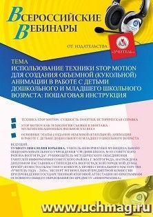 Оформление сертификата участника вебинара 02.06.2020 «Использование техники Stop Motion для создания объемной (кукольной) анимации в работе с детьми дошкольного и младшего школьного возраста: пошаговая инструкция» (объем 2 ч.)