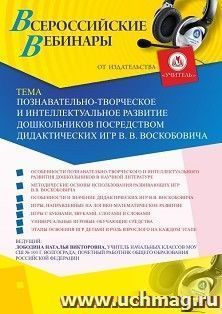 Оформление сертификата участника вебинара 04.06.2020 «Познавательно-творческое и интеллектуальное развитие дошкольников посредством дидактических игр В.В. Воскобовича» (объем 4 ч.)