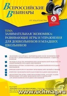 Оформление сертификата участника вебинара 04.06.2020 «Занимательная экономика: развивающие игры и упражнения для дошкольников и младших школьников» (объем 4 ч.)
