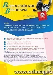 Оформление сертификата участника вебинара 05.06.2020 «Игровая терапия как здоровьесберегающая технология в работе с дошкольниками и младшими школьниками» (объем 4 ч.)