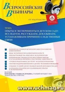 Оформление сертификата участника вебинара 05.06.2020 «Опыты и эксперименты в детском саду: исследуем, рассуждаем, доказываем, устанавливаем причинно-следственные связи» (объем 4 ч.)