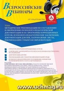 Оформление сертификата участника вебинара 05.06.2020 «Методические рекомендации по составлению и оформлению психолого-педагогической документации в ОО: программы коррекционных курсов, психолого-педагогические заключения, документация для ППк, патронажные 