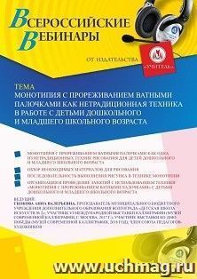Оформление сертификата участника вебинара 08.06.2020 «Монотипия с прореживанием ватными палочками как нетрадиционная техника в работе с детьми дошкольного и младшего школьного возраста» (объем 2 ч.)