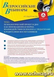 Оформление сертификата участника вебинара 08.06.2020 «Психологический проект в ДОО как инновационная форма взаимодействия психолога с педагогами и родителями воспитанников» (объем 2 ч.)