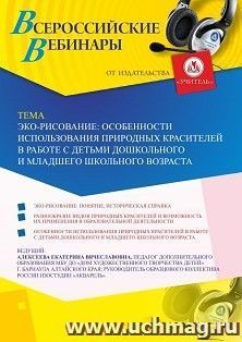 Оформление сертификата участника вебинара 09.06.2020 «Экорисование: особенности использования природных красителей в работе с детьми дошкольного и младшего школьного возраста» (объем 2 ч.)