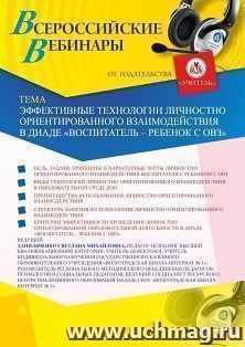 Оформление сертификата участника вебинара 09.06.2020 «Эффективные технологии личностно ориентированного взаимодействия в диаде “воспитатель – ребенок с ОВЗ”» (объем 4 ч.)