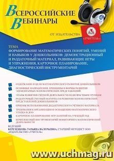 Оформление сертификата участника вебинара 09.06.2020 «Формирование математических понятий, умений и навыков у дошкольников: демонстрационный и раздаточный материал, развивающие игры и упражнения, карточное планирование, диагностический инструментарий» (об