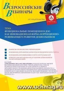 Оформление сертификата участника вебинара 09.06.2020 «Функциональные помещения в ДОО как инновационная форма коррекционно-развивающего развития дошкольников» (объем 4 ч.)