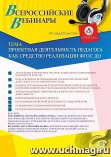 Оформление сертификата участника вебинара 10.06.2020 «Проектная деятельность педагога как средство реализации ФГОС ДО» (объем 2 ч.)