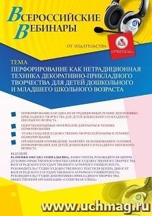 Оформление сертификата участника вебинара 11.06.2020 «Перфорирование как нетрадиционная техника декоративно-прикладного творчества для детей дошкольного и младшего школьного возраста» (объем 2 ч.)