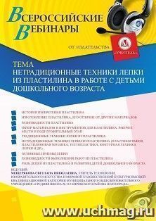 Оформление сертификата участника вебинара 11.06.2020 «Нетрадиционные техники лепки из пластилина в работе с детьми дошкольного возраста» (объем 2 ч.)