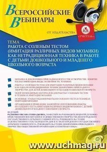 Оформление сертификата участника вебинара 15.06.2020 «Работа с соленым тестом (имитация различных видов мозаики) как нетрадиционная техника в работе с детьми дошкольного и младшего школьного возраста» (объем 2 ч.)
