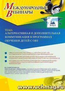 Оформление сертификата участника вебинара 15.06.2020 «Альтернативная и дополнительная коммуникация в программах обучения детей с ОВЗ» (объем 2 ч.)