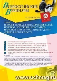 Оформление сертификата участника вебинара 16.06.2020 «Игровые технологии в логопедической практике: коррекция недостатков произношения звуков [л] и [л’] у детей дошкольного возраста» (объем 2 ч.)