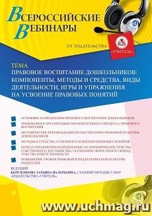 Оформление сертификата участника вебинара 16.06.2020 «Правовое воспитание дошкольников: компоненты, методы и средства, виды деятельности, игры и упражнения на усвоение правовых понятий» (объем 4 ч.)