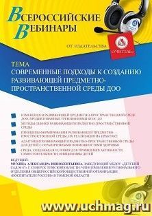 Оформление сертификата участника вебинара 16.06.2020 «Современные подходы к созданию развивающей предметно-пространственной среды ДОО» (объем 2 ч.)