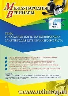 Оформление сертификата участника вебинара 17.06.2020 «Массажные паузы на развивающих занятиях для детей раннего возраста» (объем 4 ч.)