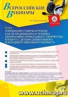 Оформление сертификата участника вебинара 18.06.2020 «Торцевание гофрокартоном как нетрадиционная техника декоративно-прикладного творчества в работе с детьми дошкольного и младшего школьного возраста» (объем 2 ч.)
