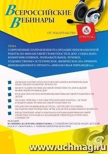 Оформление сертификата участника вебинара 18.06.2020 «Современные направления реализации инновационной работы по финансовой грамотности в ДОО: социально- коммуникативное, познавательное, речевое, художественно-эстетическое, физическое (на примере инноваци