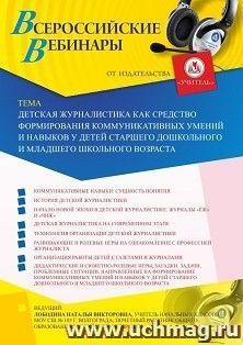 Оформление сертификата участника вебинара 18.06.2020 «Детская журналистика как средство формирования коммуникативных умений и навыков у детей старшего дошкольного и младшего школьного возраста» (объем 4 ч.)