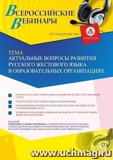 Оформление сертификата участника вебинара 22.06.2020 «Актуальные вопросы развития русского жестового языка в образовательных организациях» (объем 2 ч.)