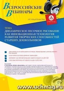 Оформление сертификата участника вебинара 23.06.2020 «Динамическое песочное рисование как инновационная технология развития творческих способностей старших дошкольников» (объем 2 ч.)