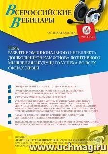 Оформление сертификата участника вебинара 25.06.2020 «Развитие эмоционального интеллекта дошкольников как основа позитивного мышления и будущего успеха во всех сферах жизни» (объем 4 ч.)