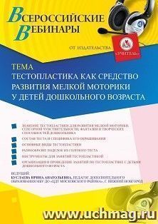 Оформление сертификата участника вебинара 25.06.2020 «Тестопластика как средство развития мелкой моторики у детей дошкольного возраста» (объем 2 ч.)