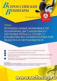 Оформление сертификата участника вебинара 15.09.2020 «Потенциальные возможности платформы дистанционного обучения Pinnacle Studio 15 в развитии ИКТ-компетентностей педагога и обучающегося» (объем 2 ч.)