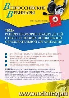 Оформление сертификата участника вебинара 26.06.2020 «Ранняя профориентация детей с ОВЗ в условиях дошкольной образовательной организации» (объем 4 ч.)