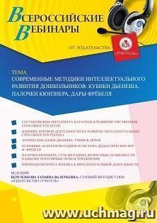 Оформление сертификата участника вебинара 26.06.2020 «Современные методики интеллектуального развития дошкольников: кубики Дьенеша, палочки Кюизнера, дары Фрёбеля» (объем 4 ч.)