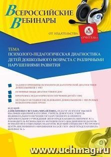 Оформление сертификата участника вебинара 26.06.2020 «Психолого-педагогическая диагностика детей дошкольного возраста с различными нарушениями развития» (объем 4 ч.)