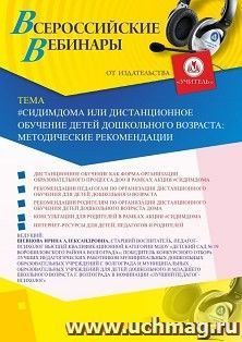 Оформление сертификата участника вебинара 26.06.2020 «#СИДИМДОМА или дистанционное обучение детей дошкольного возраста: методические рекомендации» (объем 2 ч.)