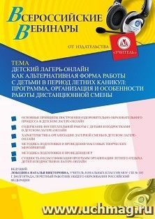 Оформление сертификата участника вебинара 03.08.2020 «Детский лагерь-онлайн как альтернативная форма работы с детьми в период летних каникул: программа, организация и особенности работы дистанционной смены» (объем 4 ч.)