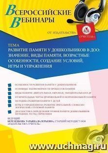 Оформление сертификата участника вебинара 30.06.2020 «Развитие памяти у дошкольников в ДОО: значение, виды памяти, возрастные особенности, создание условий, игры и упражнения» (объем 4 ч.)