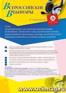 Оформление сертификата участника вебинара 08.07.2020 «Немецкий язык как средство формирования важнейших элементов социальной компетенции дошкольников: программа, методы, критерии отбора языкового материала, формы и режим занятий» (объем 2 ч.)