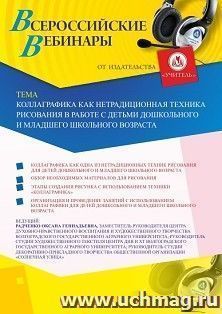 Оформление сертификата участника вебинара 02.07.2020 «Коллаграфика как нетрадиционная техника рисования в работе с детьми дошкольного и младшего школьного возраста» (объем 2 ч.)