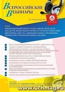 Оформление сертификата участника вебинара 02.07.2020 «Инновационный проект в ДОО “Здравствуй, лето” для детей дошкольного возраста: игры-путешествия, викторины, квесты, оздоровительные упражнения, творческие и познавательные задания» (объем 4 ч.)