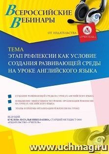 Оформление сертификата участника вебинара 02.07.2020 «Этап рефлексии как условие создания развивающей среды на уроке английского языка» (объем 2 ч.)
