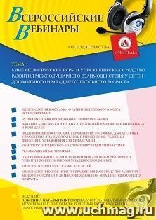 Оформление сертификата участника вебинара 02.07.2020 «Кинезиологические игры и упражнения как средство развития межполушарного взаимодействия у детей дошкольного и младшего школьного возраста» (объем 4 ч.)