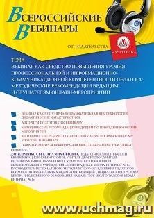 Оформление сертификата участника вебинара 03.07.2020 «Вебинар как средство повышения уровня профессиональной и информационно-коммуникационной компетентности педагога: методические рекомендации ведущим и слушателям онлайн-мероприятий» (объем 4 ч.)